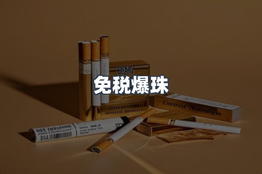 免税爆珠